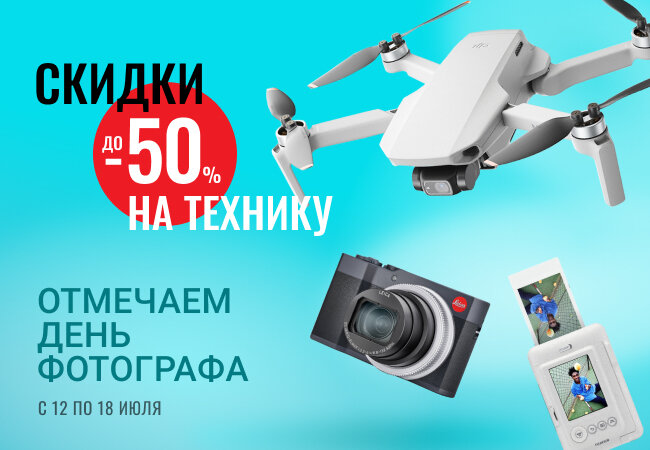 А кроме того поздравляем всех любителей и профессионалов с Днем фотографа! Вдохновения, настроения и, разумеется, невероятной выдержки!)