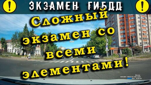 Экзамен ГИБДД. Сложный экзамен со всеми элементами!