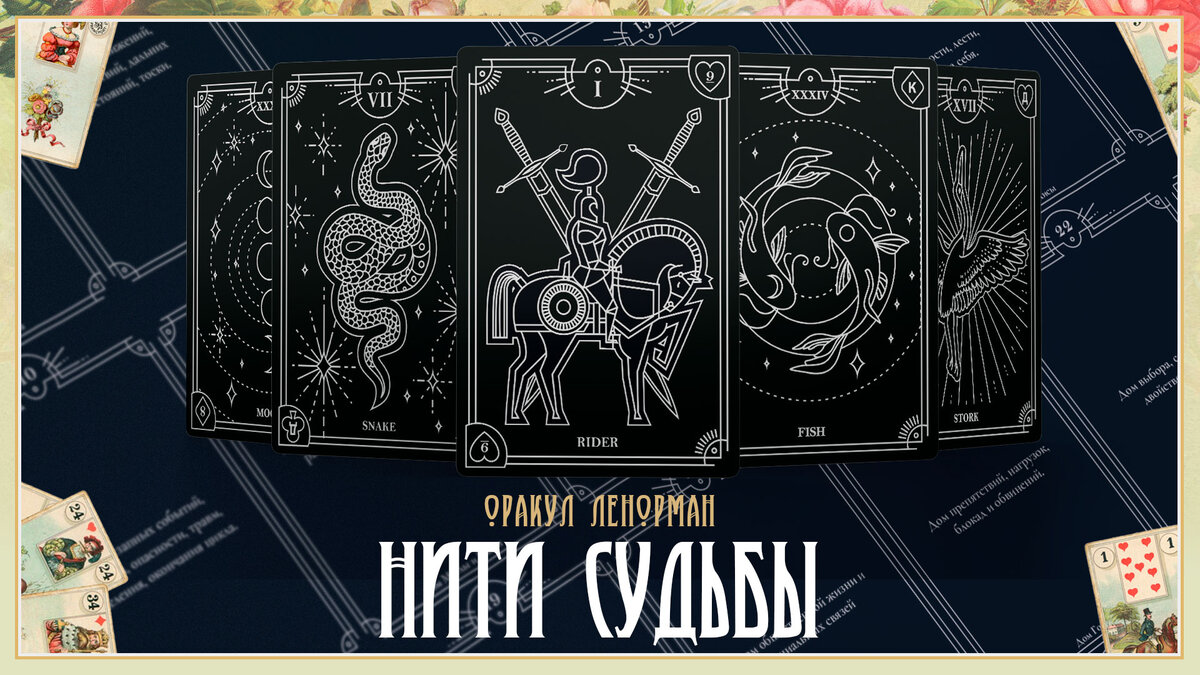 Ленорман «Нити Судьбы»