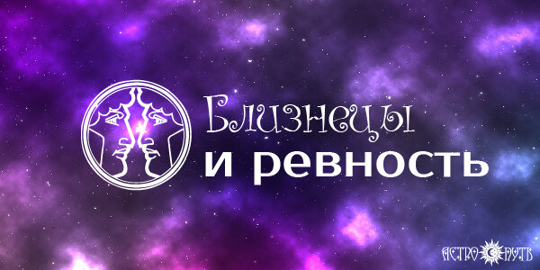 Ревновать близнецов. Про ревность у близнецов. Близнецы Планета. Ревность близнецов мужчин. Близнецы управитель Планета.