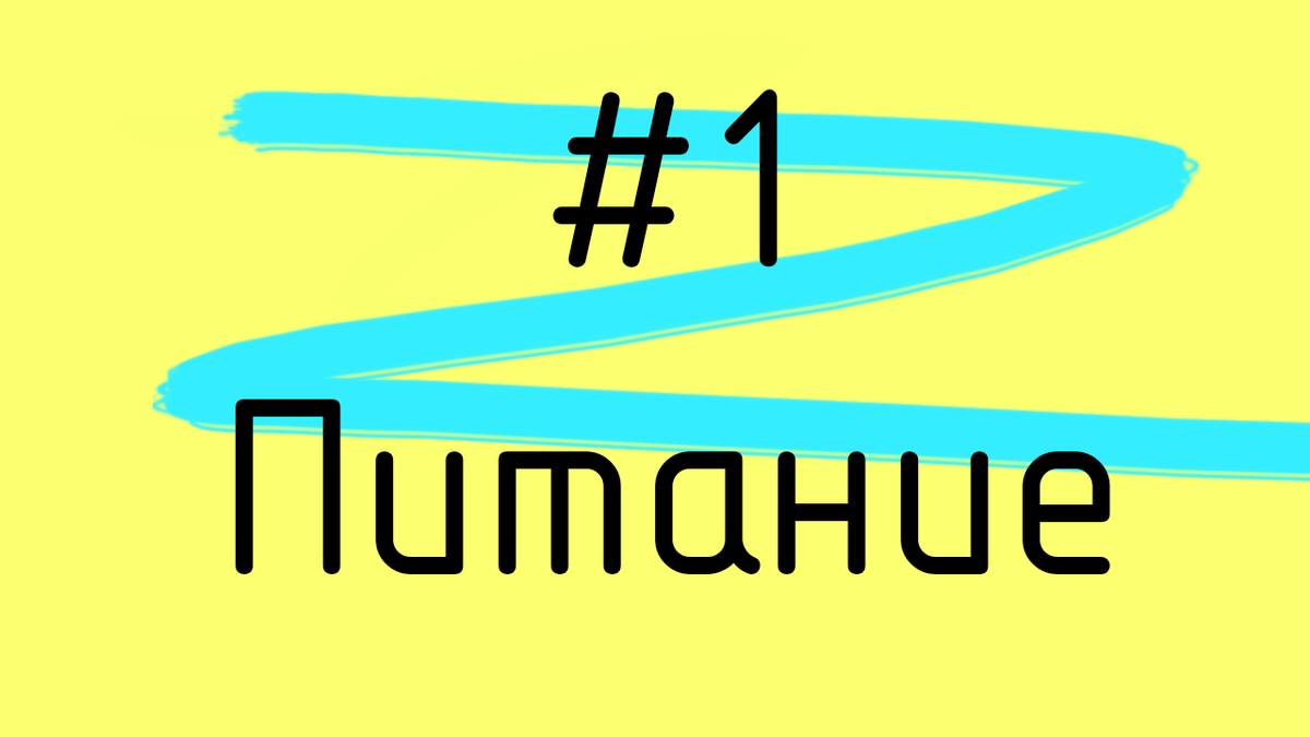 Насколько бы не был ваш организм индивидуален - биологические принципы одни. Нельзя загружать организм безграничной или вредной едой, и при том ждать от него продуктивность !