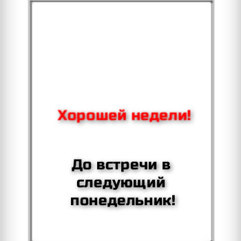 Из моей рубрики "Начни неделю правильно! Начни её с юмором!"