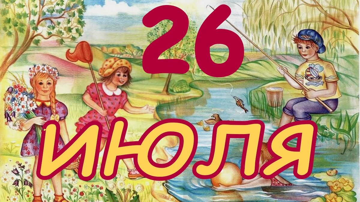 Праздник большого напора 26 мая картинки с надписями
