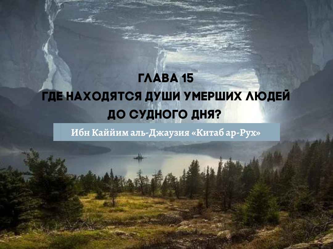 Глава 15. Где находятся души умерших людей до Судного Дня? | Muslimlife.Kz  | Дзен