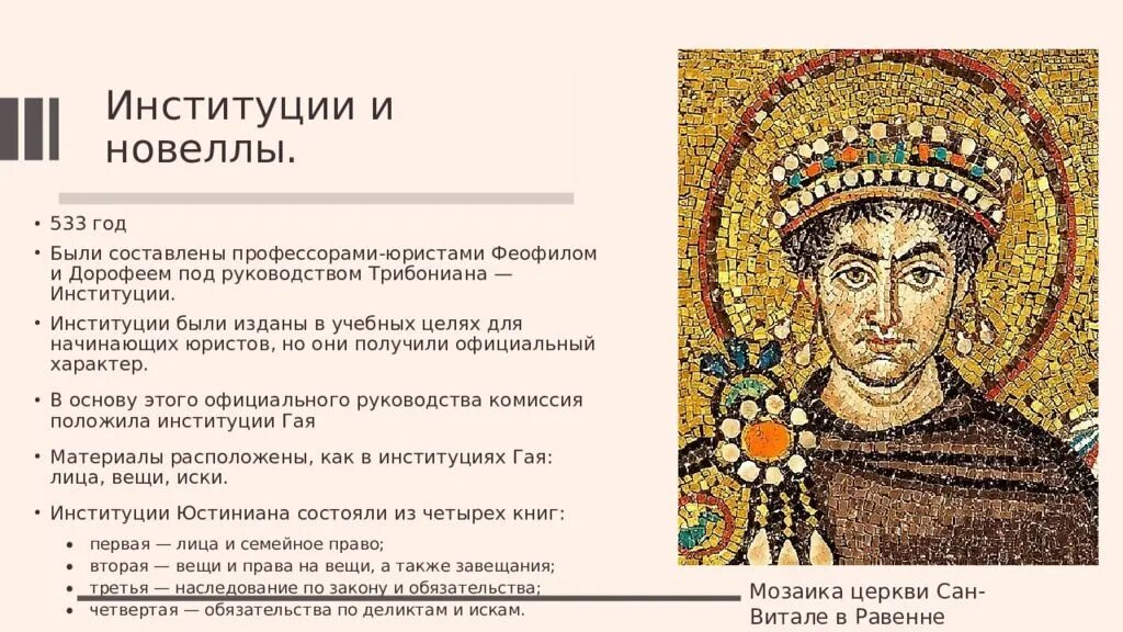 Значение свода юстиниана. Свод законов императора Юстиниана. Кодекс Юстиниана трибониан книга. Кодекс императора Юстиниана.