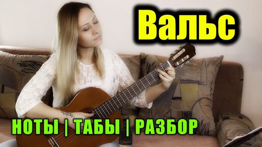 Вальс из к/ф 