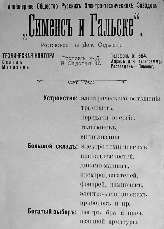 Реклама компании «Сименс и Гальске» в Ростове. 