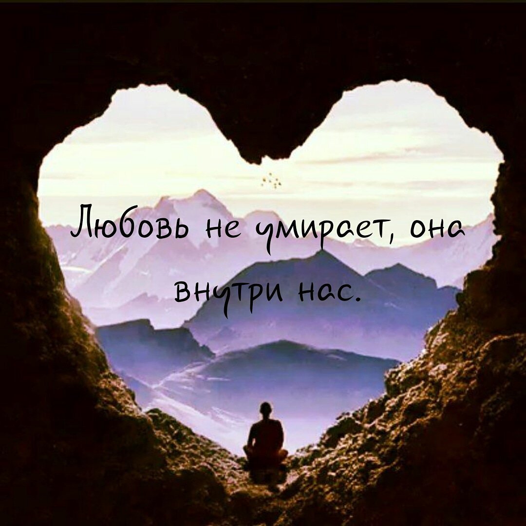 Любовь внутри. Любовь внутри нас. Любовь внутри тебя. Любовь она внутри.