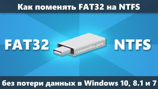 Как поменять FAT32 на NTFS на флешке или жестком диске без потери данных