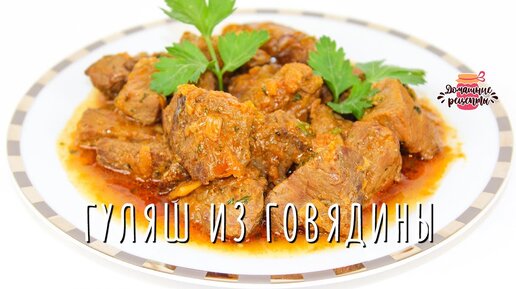 Вкусный гуляш из свинины с подливкой на сковороде