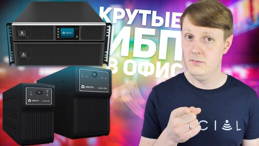 VERTIV GXT5-2000IRT2UXLE и VERTIV LIEBERT PSA1500MT3-230U: ИБП В ОФИС И НЕ ТОЛЬКО