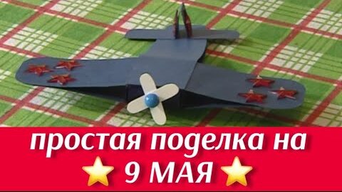 Военные поделки своими руками — простые мастер-классы для школы и детского сада