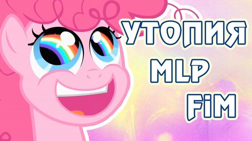 Утопия My Little Pony: Friendship is Magic - мир, в который хотят сбежать взрослые