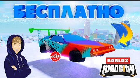 Tải video: Любая Машина в Mad City Бесплатно! БАГ в Roblox!