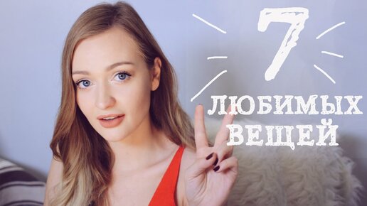 7 любимых вещей за сентябрь | Фавориты