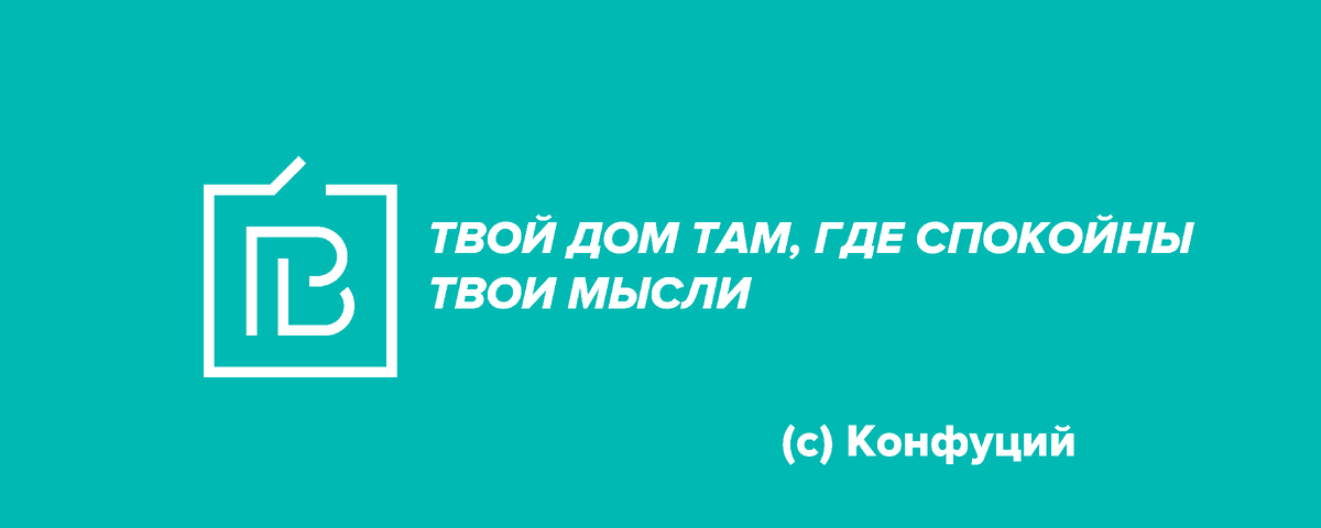 Конфуций, цитата про дом