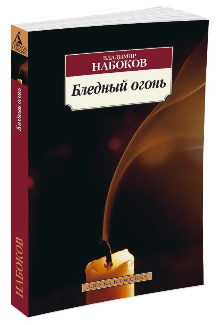 владимир набоков бледный огонь. «бледное пламя» владимира набокова. набоков бледный огонь книга. владимир набоков бледное пламя. бледный огонь читать.