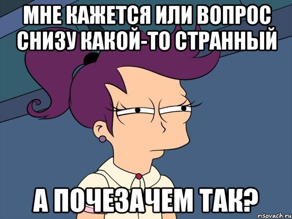 Очень странный ответ. Странные вопросы. Самые странные вопросы. Странный вопрос Мем. Очень странные вопросы.