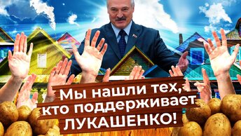 Что думает белорусская деревня о Лукашенко и протестах?