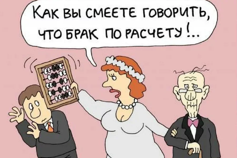 Брак по расчету. Брак юмор. Браки по расчету. Брак по расчету карикатура. Анекдоты про женитьбу и замужество.