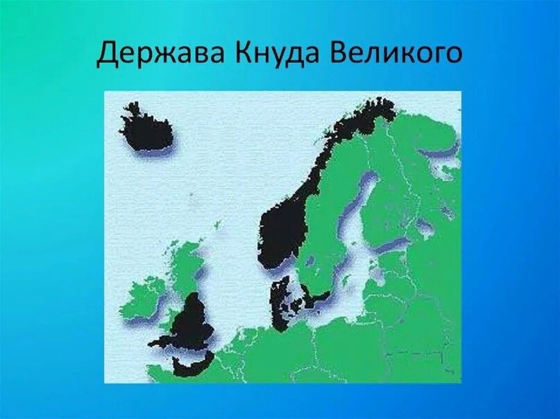  «Империя» Кнуда Великого