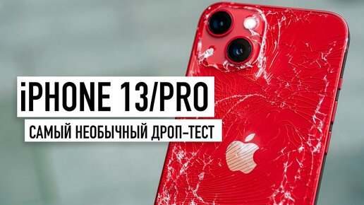 iPhone 13 и 13 Pro - Drop Test! Такого вы точно не ждали...