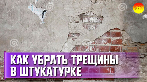 Как устранить трещины в штукатурке. Ремонт трещин на штукатурке