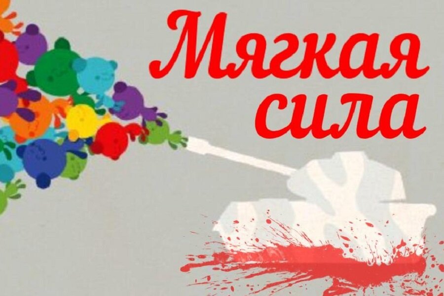 Мягкая сила. Мягкая сила России. Концепция гибкой власти Soft Power. Стратегия мягкой силы