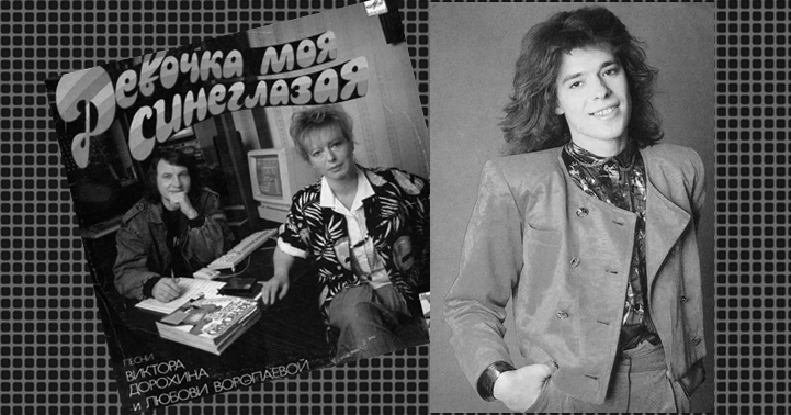 Виктор Дорохин, Любовь Воропаева (пластинка из личной коллекции) и Женя Белоусов. 