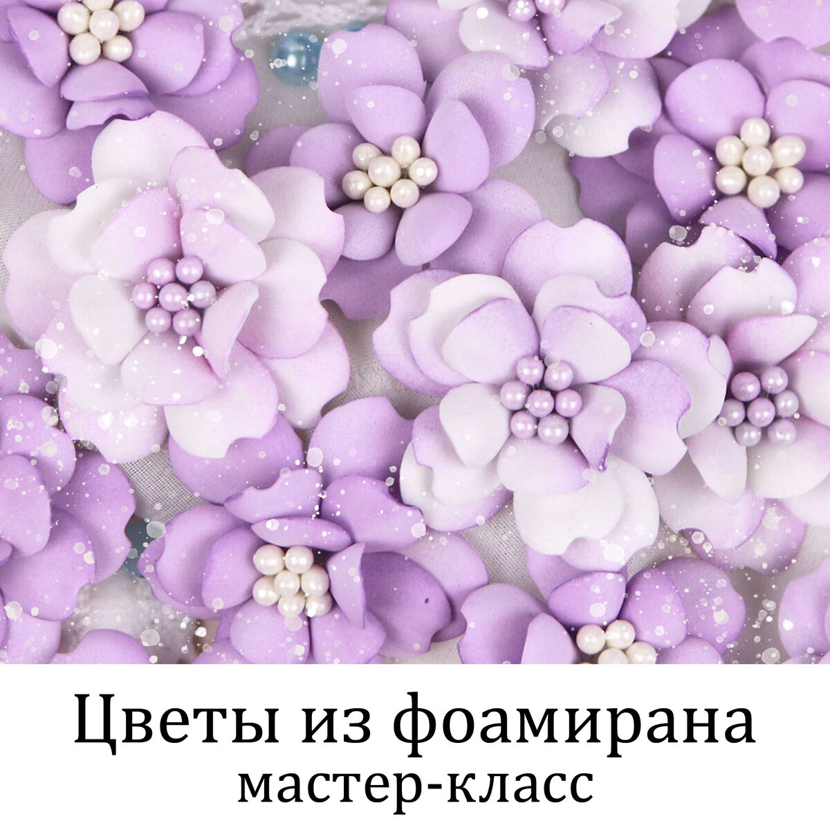 Цветы из фоамирана