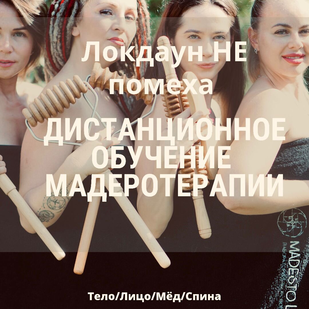Онлайн обучение Мадеротерапии.