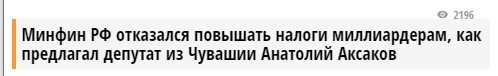 Глава комитета Госдумы по финансовому рынку, депутат Госдумы Анатолий Аксаков предложил простой и логичный способ борьбы с бедностью: ввести прогрессивную шкалу налогообложения дохода, и...