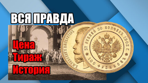 Вся правда про монету из золота 37 рублей 50 копеек 100 франков 1902 года. Дорогая и редкая монета Российской империи