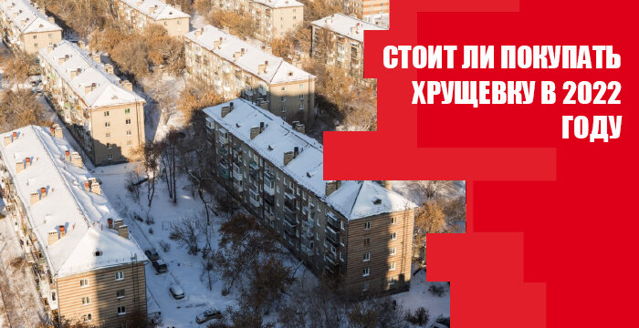 минусы хрущевок 