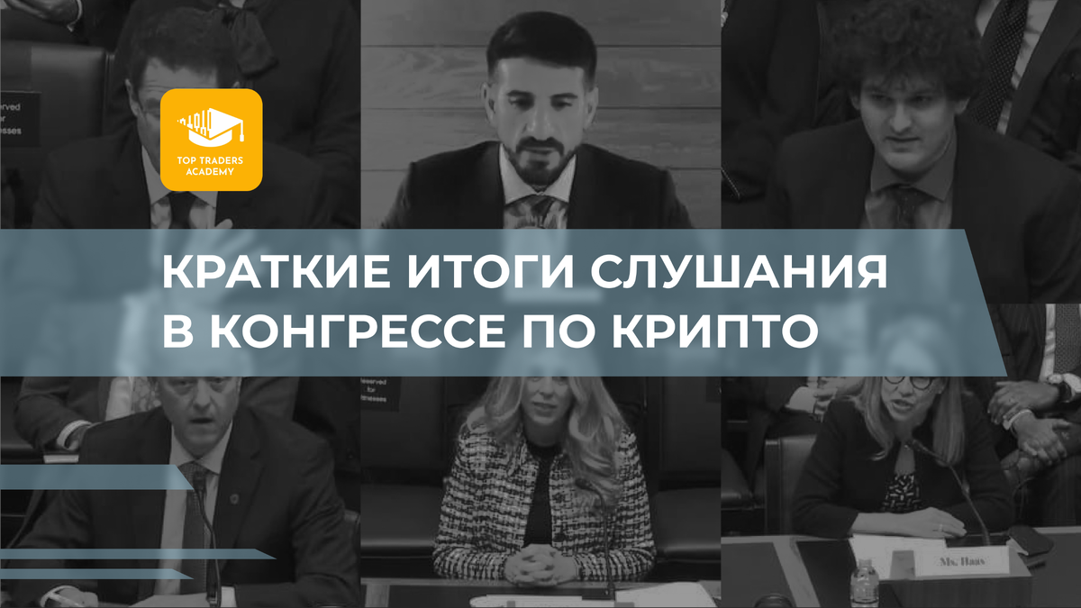 Итоги слушания в Конгрессе по крипто | Top Traders Academy | Дзен