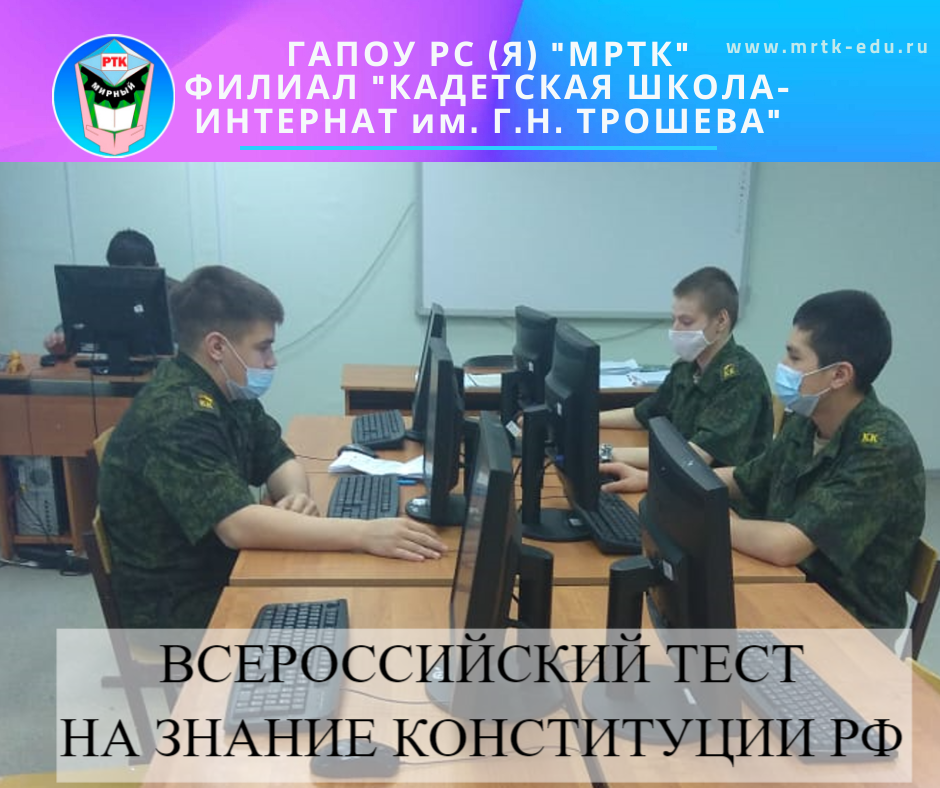 8 всероссийский тест на знание конституции. Конституция РФ правило про школу кадетский класс. 7 Кадетский класс школа 878. Всероссийский тест на знание Конституции РФ. Все парты МРТК