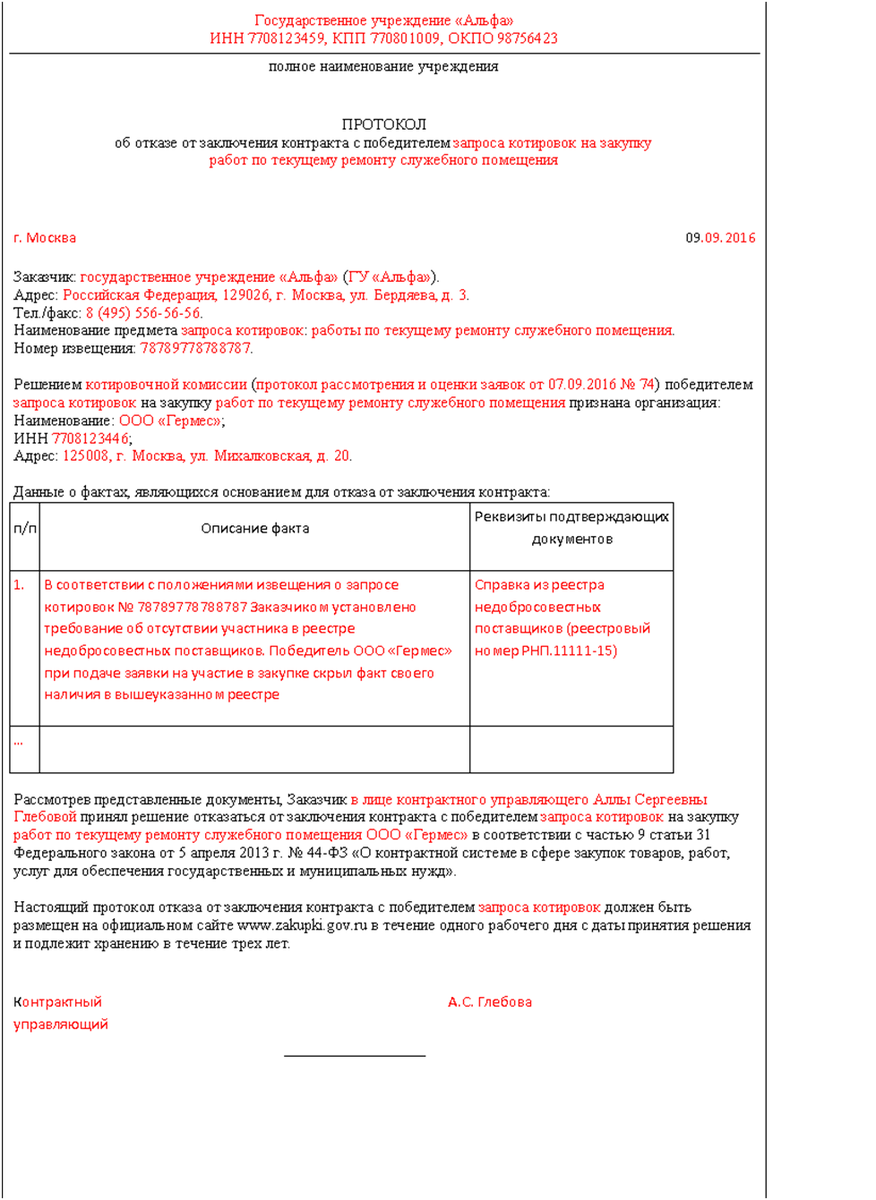Отказ Поставщика От Заключения Контракта По 44 ФЗ | База Заказов.