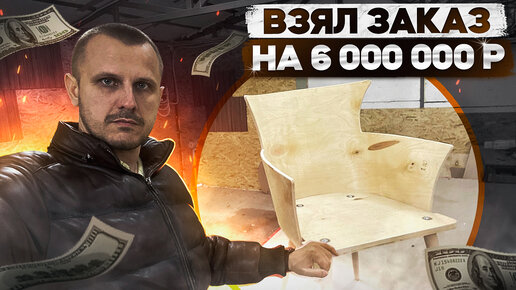 Зашел заказ на 6 000 000 рублей!