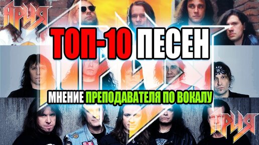 ТОП-10 Песен группы АРИЯ | Мнение преподавателя ПО ВОКАЛУ