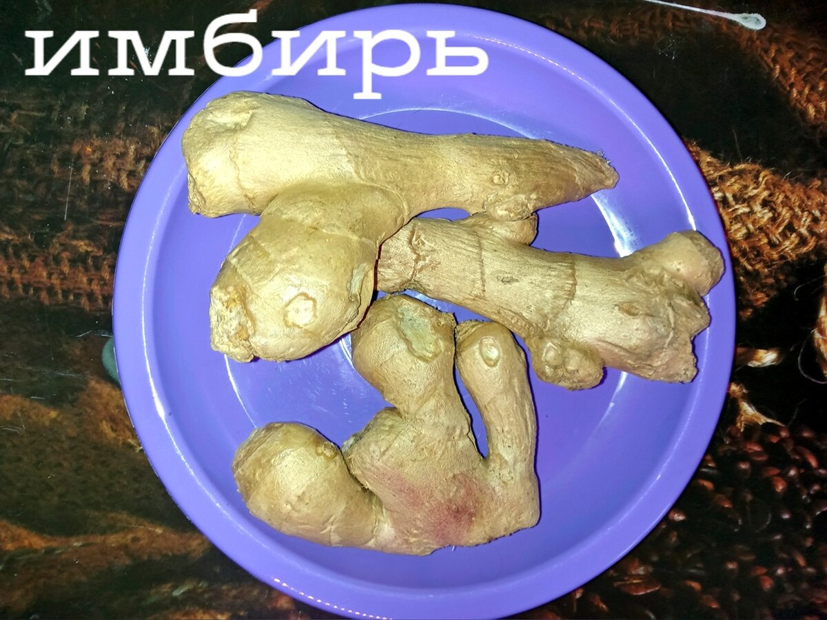 ВОТ ТАКОЙ ИМБИРЬ ПРОДАЮТ В НАШЕМ СЕЛЕ ПО 400 руб ЗА КИЛОГРАММ.
