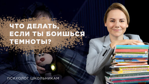 Что делать, если ты боишься темноты?