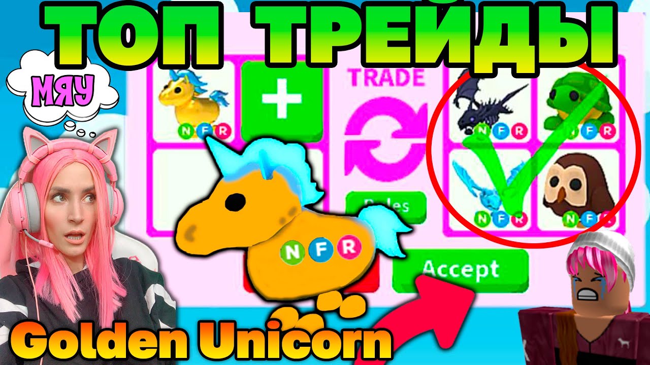 ЛУЧШИЙ ЗОЛОТОЙ ПИТОМЕЦ в Adopt Me! Что ДАЮТ за Golden Unicorn ?! ТОП Трейды  в Roblox Адопт ми! | Женяша Ларионова | Дзен