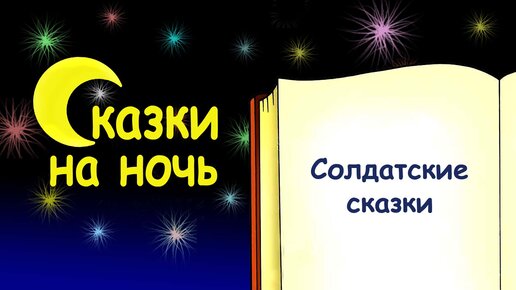 Cолдатские сказки на ночь - Слушать