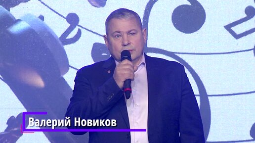 Валерий Новиков - 