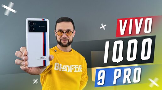 САМЫЙ МОЩНЫЙ В МИРЕ СМАРТ 🔥 СМАРТФОН VIVO IQOO 9 PRO ПРОВАЛ ГОДА ИЛИ ЛУЧШИЙ? 1000000 В ANTUTU