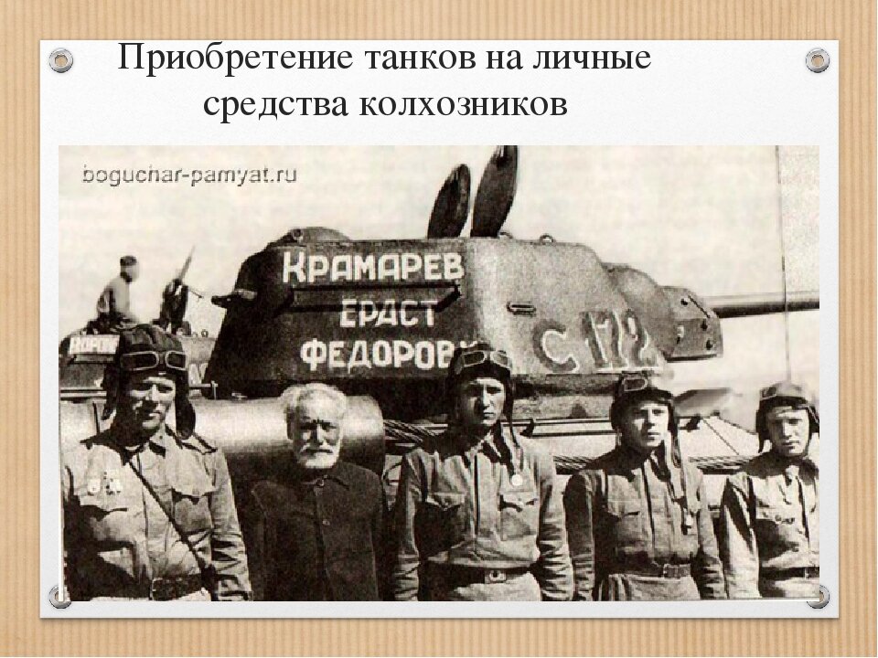 Крамараев Ераст Федорович Колхозник который купил и подарил Танк