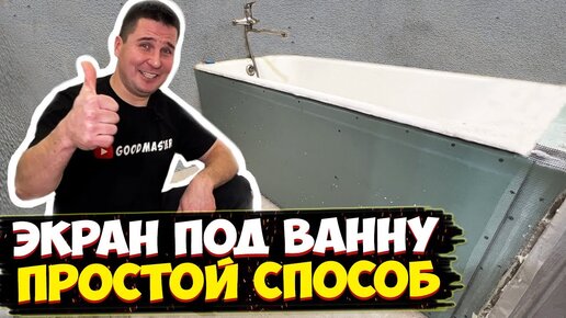 ✅ ПРОСТОЙ ЭКРАН ПОД ВАННУ СВОИМИ РУКАМИ | БЫСТРО И НЕДОРОГО | МОНТАЖ ЭКРАНА ИЗ ГИПСОКАРТОНА