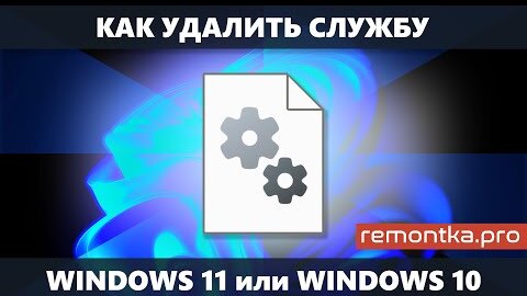 Как удалить службу Windows 11 и Windows 10