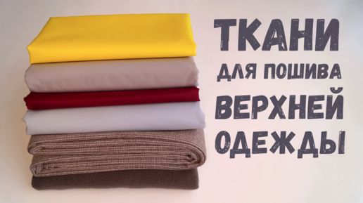 Заказала еще тканей для пошива верхней одежды/ Новый заказ из магазина 1 МЕТР ТКАНИ #DIY