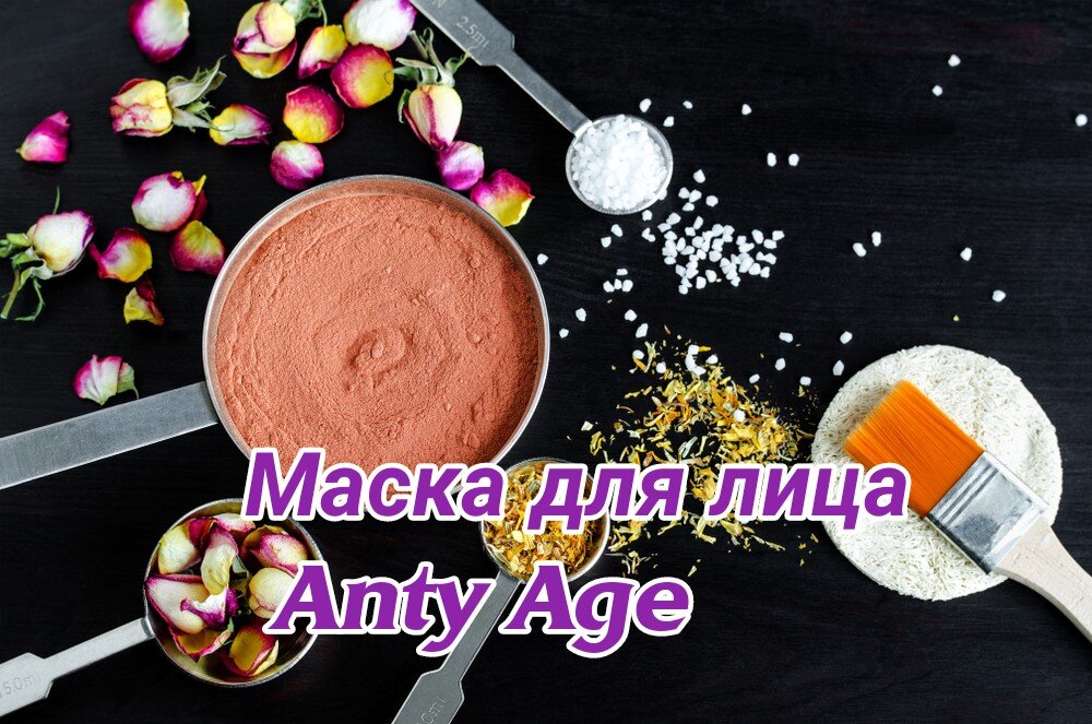 ANTY-AGE МАСКА ДЛЯ ЛИЦА #натуральнаякосметика #рецепт #длялица Эта маска омолодит ваще лицо и подтянит кожу) 
⠀
🌹1 чайная ложка розовой глины 
🌹1 чайная ложка бентонитовой глины
🌹1/2 чайной ложки меда 
🌹1/2 чайной ложки масла жожоба
 🌹1 капля эф. масла ладана 
🌹1 капля эф.масла герани 
🌹1 капля эф.масла мирры 
🌹1 капля эф.масла бессмертника 
🌹Вода (для достижения желаемой текстуры) 
☑️Добавьте глину в небольшую стеклянную миску и хорошо перемешайте деревянной ложкой. Не используйте металлическую посуду при работе с глиной.
☑️Добавьте мед, масло жожоба и эфирные масла. 
☑️Добавьте несколько капель воды за раз, перемешайте, пока не будет достигнута желаемая текстура.
 ☑️Нанесите на лицо, оставьте на 2-15 минут. Смойте теплой водой.
Помните об индивидуальной непереносимости компонентов, а так же не допускайте полного высыхания маски на лице. Сбрызгивайте водой а лучше оденьте сверху силиконовую маску 